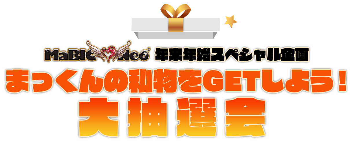 まっくんの私物をGETしよう!大抽選会
